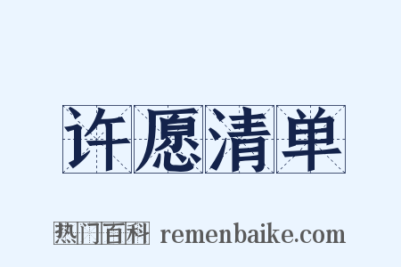 许愿清单是什么意思的图片